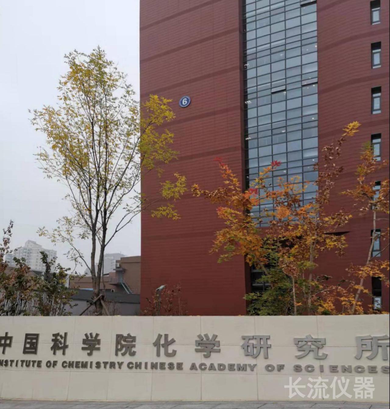 中國科學院化學研究所.jpg